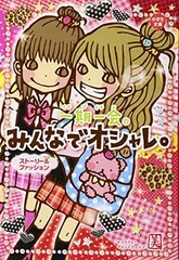 一期一会 みんなでオシャレ。: ストーリー&ファッション