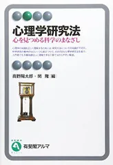 心理学研究法: 心を見つめる科学のまなざし (有斐閣アルマ)