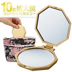 10倍拡大鏡コンパクト八角ミラー　66960