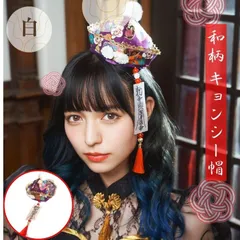 和柄 キョンシー帽 白　和風 コスプレ カチューシャ 花 飾り着物 レトロ キョンシー 髪 飾り忍者 手裏剣 花魁 アクセサリーコスプレ カチューシャ 演劇 舞台 イベント パーティー ハロウィン