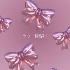 めりー様専用ページ