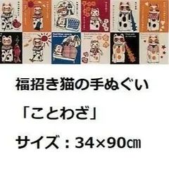 【福まねき猫】手ぬぐい34cm×90cm（ことわざ）