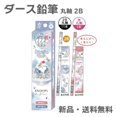 スヌーピー ピーナッツ ダース鉛筆 2B 12本入り えんぴつ ダース 鉛筆セット 赤鉛筆 黒鉛筆 低学年 新入学 進級 小学生 書きやすい 文房具 PEANUTS SNOOPY ダースえんぴつ 124854