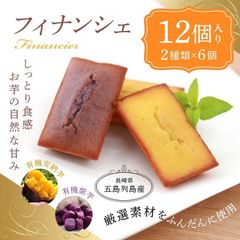 【12個入り】安納芋 スイーツ おいも 紫芋 フィナンシェ ギフト オーガニック お菓子 個包装 洋菓子 詰め合わせ 焼き菓子 プチギフト 手土産 送料無料 高級 小分け 和菓子 お取り寄せ 長崎 お取り寄せスイーツ 焼菓子 芋   financier-12