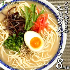 ラーメン お取り寄せ 久留米とんこつ醤油 九州男児豚骨 8人前 詰め合わせ 本場九州豚骨 ご当地 メール便 飲食店 メニュー 贈答 ギフト 御中元 内祝 保存食 非常食 まとめ買い お試しセットのサムネイル