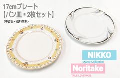 〈中古品〉Noritake＆NIKKO　17cmプレート【パン皿・小～中皿】2枚