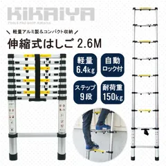 はしご 2.6m 伸縮 アルミ ハシゴ 梯子 9段 150kg 自動安全ロック 滑り止め付き 軽量 コンパクト スーパーラダー 踏み台 2600mm