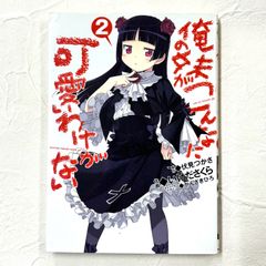 俺の妹がこんなに可愛いわけがない 伏見つかさ いけださくら かんざきひろ 2巻 ore no imouto ga konnani kawaii wake ga nai 漫画 コミックス【225】