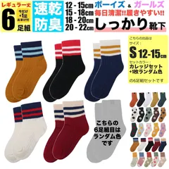 キッズ 靴下 S 12cm-15cm カレッジ 子ども用 6足組セット 5足組 +おまけ1足組 くつ下 ジュニア ソックス 女の子 子供 保育園 幼稚園 小学生 男の子 春 夏 秋 冬 こども 丈夫 蒸れない 破れにくい 防臭 綿 涼しい スポーツ