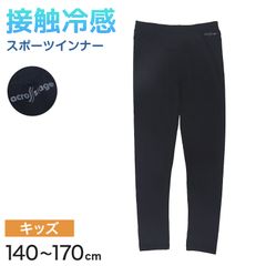 ロングタイツ キッズ レギンス スパッツ ロングスパッツ タイツ 足なし レッグウェア インナー 冷感 男の子 冷感インナー 子供 スポーツ 運動 140cm～170cm 男子 女子 夏 子ども 下着 部活 黒 140 150 160 170