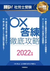 勝つ！社労士受験○×答練徹底攻略 ２０２２年版/労働調査会/小林勇（単行本）
