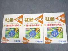 2025年最新】希学園 小6 社会の人気アイテム - メルカリ