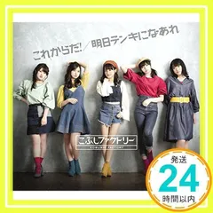 これからだ! /明日テンキになあれ(A) [CD] こぶしファクトリー_02