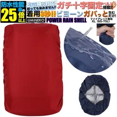 リュックカバー 65L 70L 75L 対応 リュック 防水カバー レインカバー 雨カバー ザックカバー 雨具 雨よけ 雨除け キックバイク カバー アウトドア 大きめ 大型 65 70 75リットル レッド 反射材無し パワーレインシェル XLサイズ
