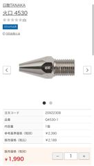 新品未使用　日酸TANAKA　火口4530　Q4530⁻1