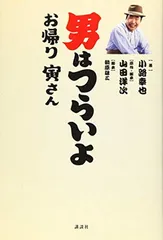 男はつらいよ　ポスター　お帰り寅さん Amazon.co.jp: 映画「男はつらいよ お帰り 寅さん」オリジナル