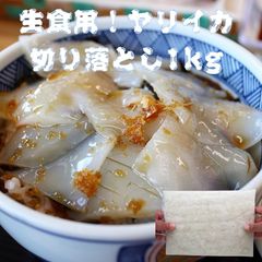 【送料無料】お刺身 やりいか 胴体 端材 1kg 切り落とし 業務用 回転 手巻き 寿司 ネタ 海鮮 丼 冷凍 通販 お得 人気 お買い得 ヤリイカ 烏賊 刺身 煮付け