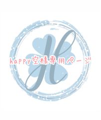 happy空様専用ページ オーダーカット♡