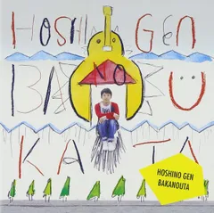 2025年最新】星野源 レコード ばかのうたの人気アイテム - メルカリ
