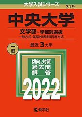 中央大学(文学部-学部別選抜) (2022年版大学入試シリーズ)  赤本 教学社編集部