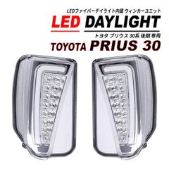 プリウス ZVW30 デイライト付き LED ウィンカー フォグ スモーク