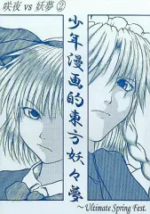 【中古】男性向一般同人誌 ≪東方≫ 少年漫画的東方妖々夢  Ultimate Spring Fest. 咲夜vs妖夢 2 / 汝我猛 / TKR.Net