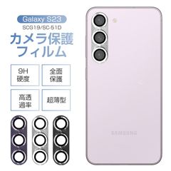 Galaxy S23 SC-51D/SCG19 カメラ保護フィルム SCG19 au レンズ保護 ガラスフィルム 傷防止 SC-51D docomo カメラ保護フィルム 硬度9H 耐衝撃 レンズガード 指紋防止 高透過率 Galaxy S23 楽天モバイル