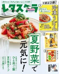 【中古】グルメ・料理雑誌 付録付)レタスクラブ 2023年8月号
