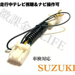 スズキ　SUZUKI純正ナビ用　テレビキット　走行中のナビ操作 TV視聴が可能 制限解除キット 車検対応