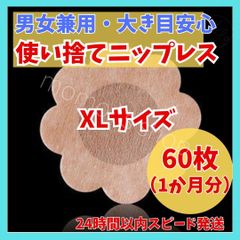 24時間以内発送　男女兼用　ニップレス　ニップレスシール 花形　XL　60枚