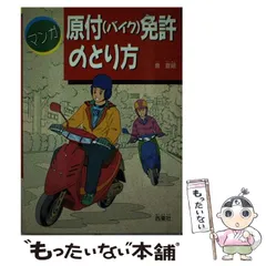 中古】 パーフェクト合格！AT車免許/西東社/倉宣昭