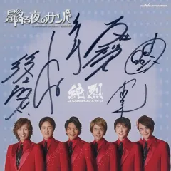 2025年最新】純烈直筆サインの人気アイテム - メルカリ