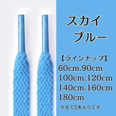 No.14　スカイブルー　空色　青　シューレース　靴紐　靴ひも　くつひも　平紐　60cm/90cm/100cm/120cm/140cm/160cm/180cm　8mm幅　高品質　37カラーラインナップ　運動靴　スニーカー　レディース　メンズ