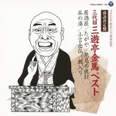 落語決定盤 三代目三遊亭金馬 ベスト 2CD【CD、音楽 中古 CD】レンタル落ち