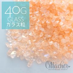 ＊40g＊ ガラスカレット AB加工 ライトサーモン ガラス粒 レジン封入 ネイル ハーバリウムなどにどうぞ SEED084