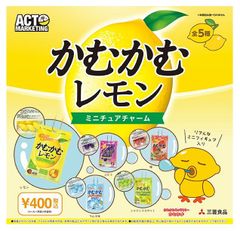 かむかむレモン ミニチュアチャーム フルコンプ 5種セット ガチャ　コンプリートセット