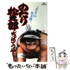 のたり松太郎 駒田中奮闘編 4冊セット のたり松太郎」 33巻から36巻の「駒田中奮闘編」全4冊