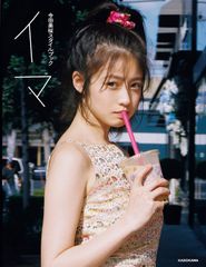 ☆非売品☆ 今田美桜スタイルブック イマ 直筆 サイン入り - メルカリ