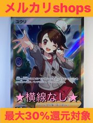 ポケモンカード　ポケカ　ユウリSR 横線なし