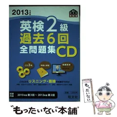 2023年最新】英 検 過去 6 回 全 問題 集 cdの人気アイテム - メルカリ