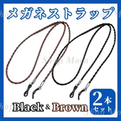 メガネストラップ ブラック ブラウン 2色セット メガネチェーン めがね 眼鏡 老眼 アクセサリー チェーン 黒 茶色 シンプル レザー 革 合皮 男女兼用 メンズ レディース