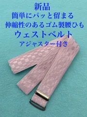 新品　ウェストベルト　ゴム製腰ひも　ゴムベルト
