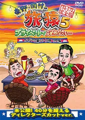 東野・岡村の旅猿5 プライベートでごめんなさい・・・カンボジア・穴場リゾ(中古品)