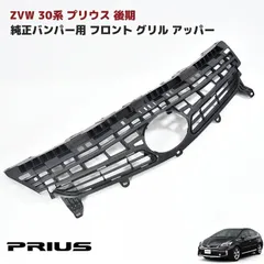 30系 後期 プリウス 純正 バンパー用 フロント インナー グリル アッパー 純正互換 社外品 バンパーグリル 単品 修理 交換 純正タイプのサムネイル