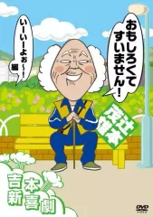 2026年最新】dvd吉本新喜劇の人気アイテム - メルカリ
