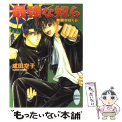 成田空子 こうじま奈月 BL 無敵なぼくら ドラマ CD 山口勝平 成田剣 小説 2025年最新】無敵なぼくらの人気アイテム - メルカリ