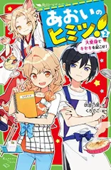 [新品][児童書]あおいのヒミツ! (全2冊)