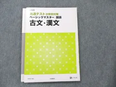 Z会 共通テスト 分野別対策 ベーシックマスター 国語 古文・漢文 未使用 2019 013m1B