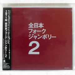 2025年最新】全日本フォークジャンボリーの人気アイテム - メルカリ