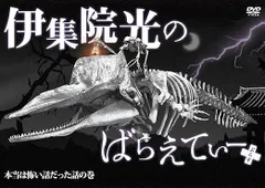 2024年最新】伊集院光 DVD ばらえてぃーの人気アイテム - メルカリ